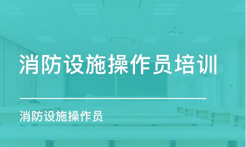 濟(jì)南消防設(shè)施操作員培訓(xùn)機(jī)構(gòu)