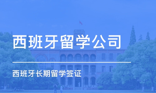 濟南西班牙留學公司