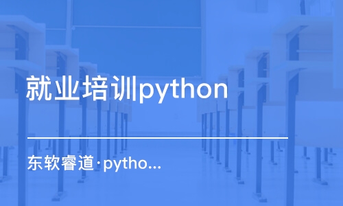 沈陽就業(yè)培訓(xùn)python