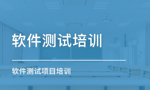 成都软件测试项目培训