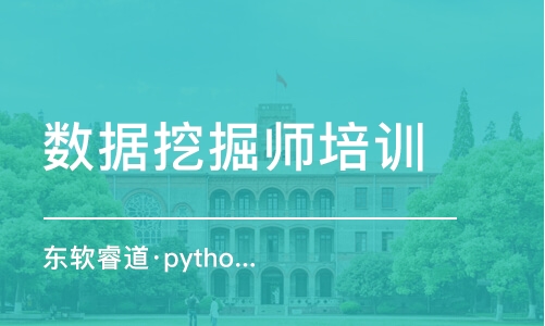 沈阳东软睿道·python数据分析课