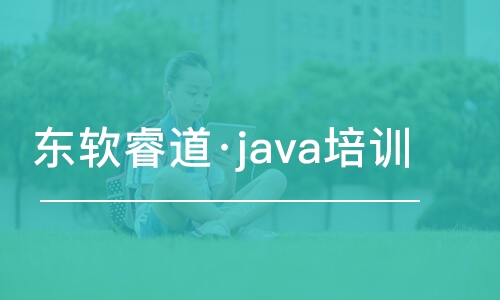 青島東軟睿道·java培訓(xùn)課程