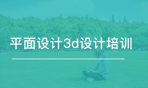 合肥平面设计3d设计培训