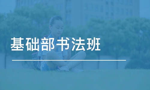 成都基礎部書法班