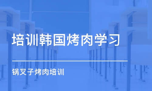 济南培训韩国烤肉学习