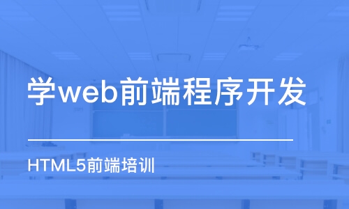 蘇州學(xué)web前端程序開發(fā)