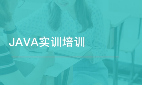 JAVA實(shí)訓(xùn)培訓(xùn)