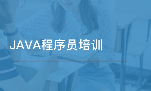 JAVA程序員培訓(xùn)