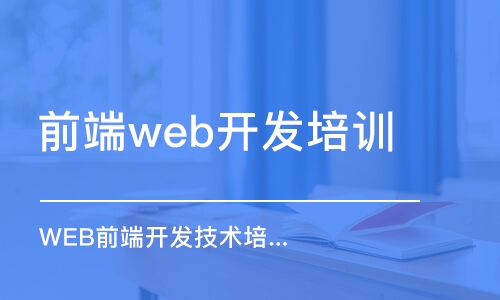 蘇州前端web開發(fā)培訓(xùn)班