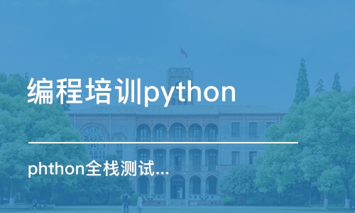 蘇州編程培訓python