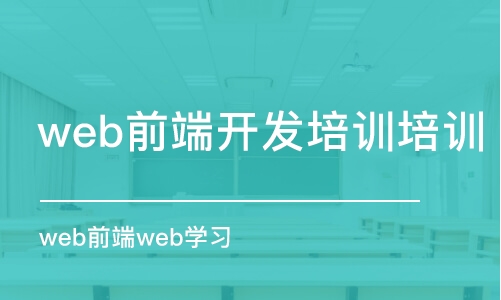 蘇州web前端開(kāi)發(fā)培訓(xùn)機(jī)構(gòu)培訓(xùn)