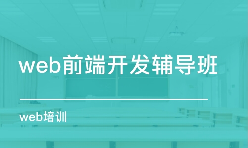 蘇州web前端開發(fā)輔導(dǎo)班