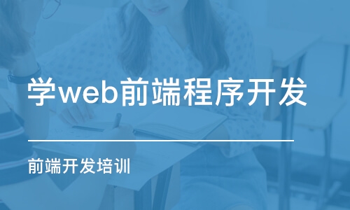 蘇州學web前端程序開發(fā)