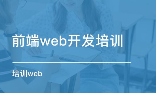 蘇州前端web開發(fā)培訓(xùn)班