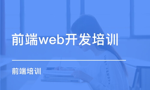 蘇州前端web開(kāi)發(fā)培訓(xùn)班