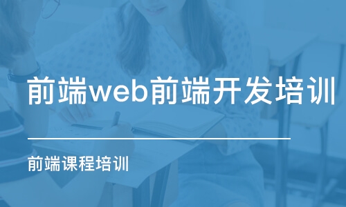 蘇州前端web前端開發(fā)培訓(xùn)