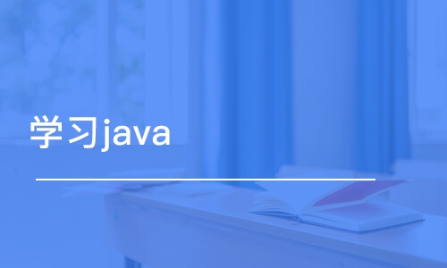 苏州学习java