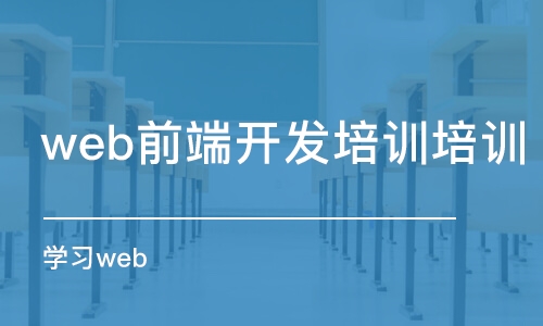 蘇州web前端開發(fā)培訓培訓