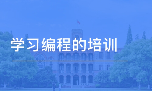 苏州学习编程的培训班