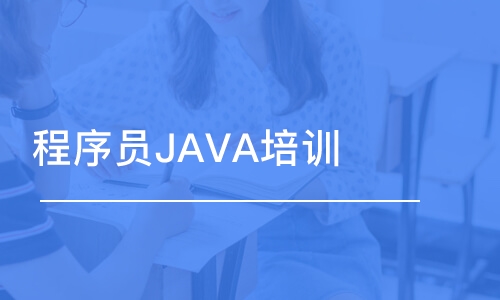 苏州程序员JAVA培训