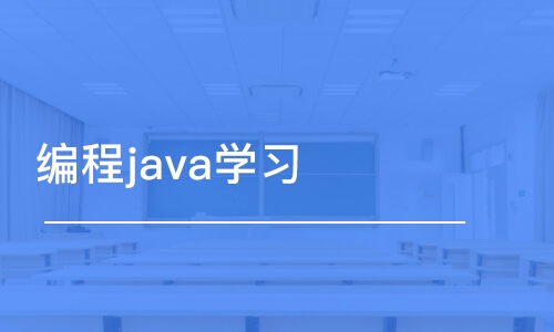 苏州编程java学习