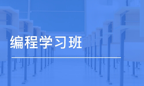 苏州编程学习班