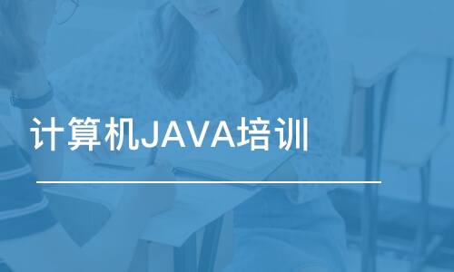 苏州计算机JAVA培训