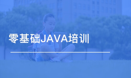 苏州零基础JAVA培训