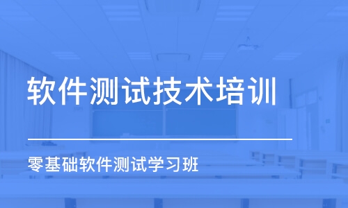 苏州零基础软件测试学习班