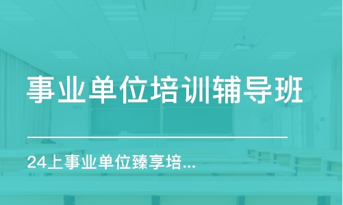 西安事業單位培訓輔導班