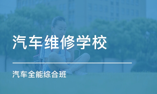 烟台汽车维修学校