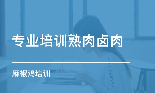 青島專業(yè)培訓(xùn)熟肉鹵肉