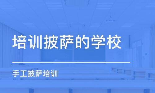 青島培訓披薩的學校