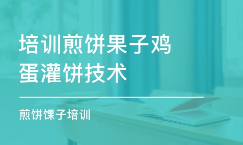 淄博培訓煎餅果子雞蛋灌餅技術