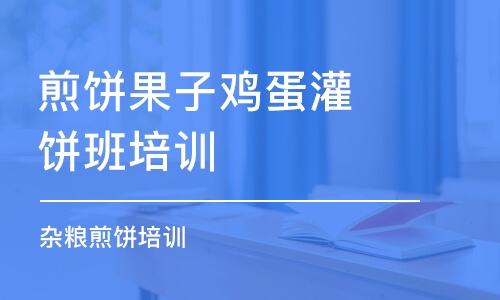 淄博煎餅果子雞蛋灌餅班培訓