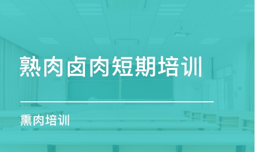 淄博熟肉鹵肉短期培訓(xùn)