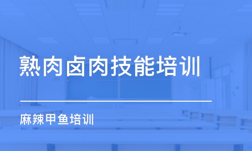 淄博熟肉鹵肉技能培訓(xùn)