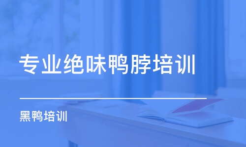 淄博專業(yè)絕味鴨脖培訓(xùn)