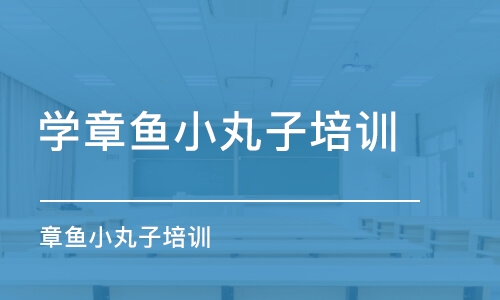 濰坊學章魚小丸子培訓