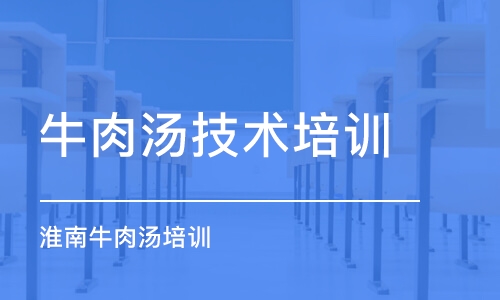 潍坊牛肉汤技术培训中心