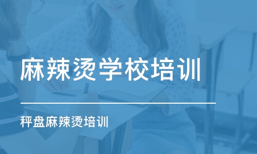 潍坊麻辣烫学校培训