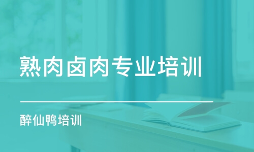 煙臺熟肉鹵肉專業(yè)培訓(xùn)