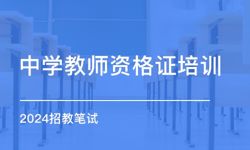 郑州中学教师资格证培训机构