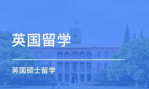 广州英国留学