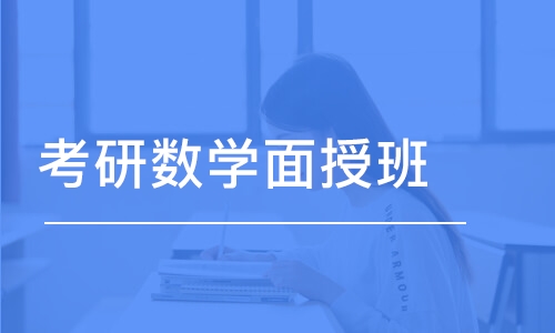 成都考研数学面授班