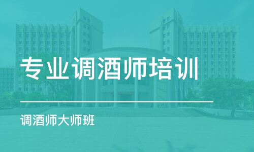 郑州专业调酒师培训学校