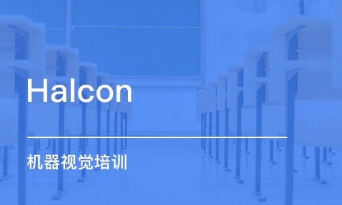 Halcon 機(jī)器視覺(jué)培訓(xùn)