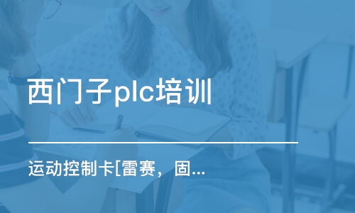 东莞西门子plc培训