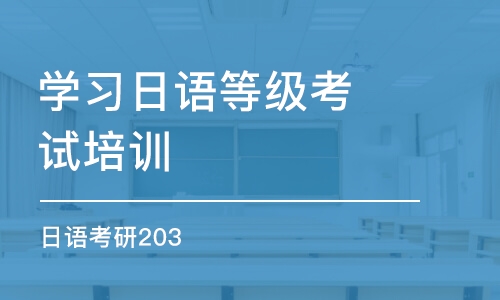 长春学习日语等级考试培训中心