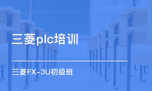 深圳三菱plc培訓